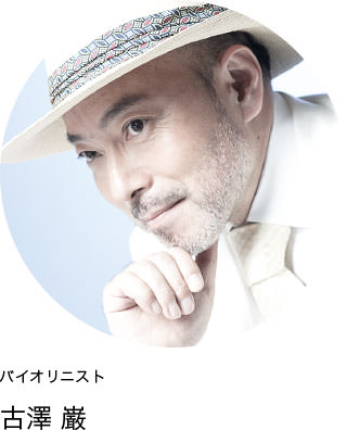 バイオリニスト　古澤巌