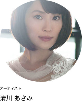 アーティスト　清川あさみ