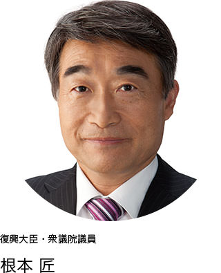 復興大臣・衆議院議員　根本匠