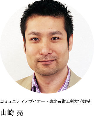 コミュニティデザイナー・東北芸術工科大学教授　山崎亮